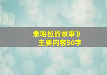 撒哈拉的故事》主要内容50字