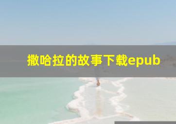 撒哈拉的故事下载epub