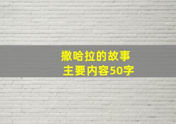 撒哈拉的故事主要内容50字