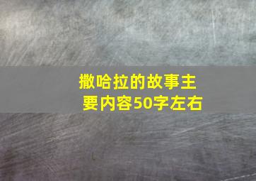 撒哈拉的故事主要内容50字左右