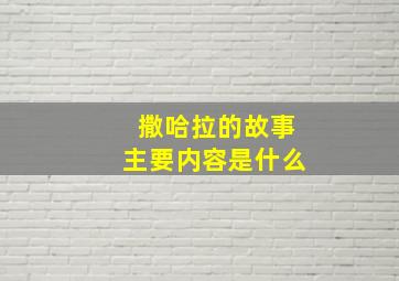 撒哈拉的故事主要内容是什么