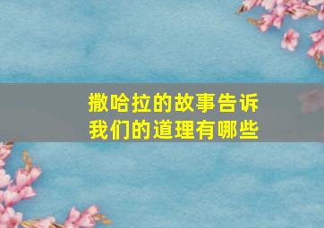 撒哈拉的故事告诉我们的道理有哪些