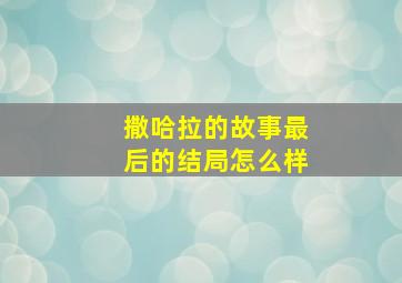 撒哈拉的故事最后的结局怎么样