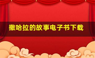 撒哈拉的故事电子书下载