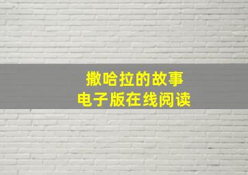 撒哈拉的故事电子版在线阅读