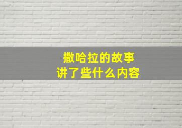 撒哈拉的故事讲了些什么内容