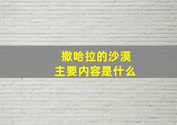 撒哈拉的沙漠主要内容是什么