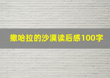 撒哈拉的沙漠读后感100字