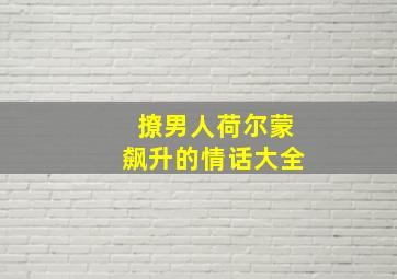 撩男人荷尔蒙飙升的情话大全