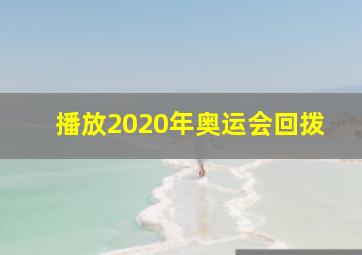 播放2020年奥运会回拨