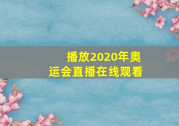 播放2020年奥运会直播在线观看