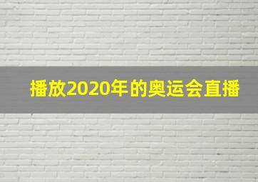 播放2020年的奥运会直播