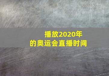 播放2020年的奥运会直播时间