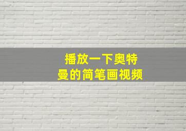 播放一下奥特曼的简笔画视频