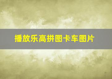 播放乐高拼图卡车图片