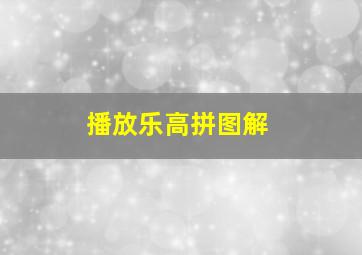 播放乐高拼图解