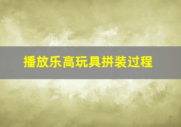 播放乐高玩具拼装过程