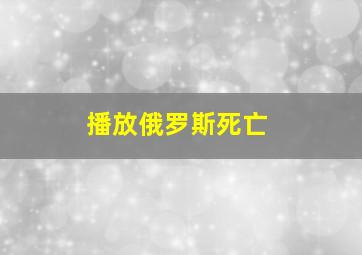 播放俄罗斯死亡