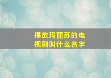 播放玛丽苏的电视剧叫什么名字