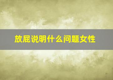 放屁说明什么问题女性