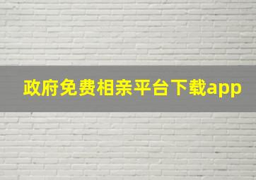 政府免费相亲平台下载app