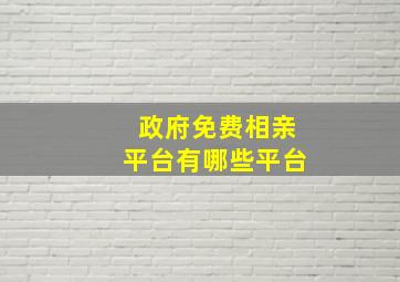 政府免费相亲平台有哪些平台