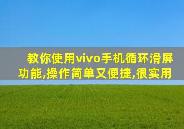 教你使用vivo手机循环滑屏功能,操作简单又便捷,很实用