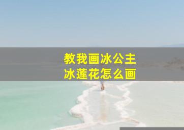 教我画冰公主冰莲花怎么画