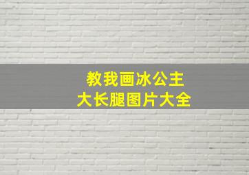 教我画冰公主大长腿图片大全