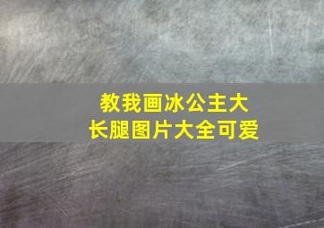 教我画冰公主大长腿图片大全可爱