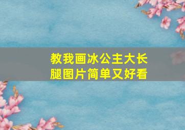 教我画冰公主大长腿图片简单又好看