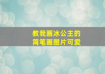 教我画冰公主的简笔画图片可爱