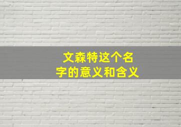 文森特这个名字的意义和含义