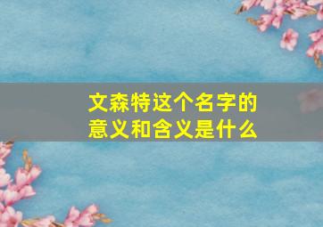 文森特这个名字的意义和含义是什么