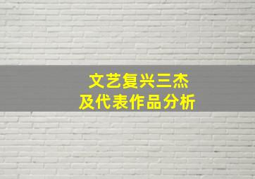 文艺复兴三杰及代表作品分析