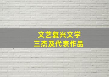 文艺复兴文学三杰及代表作品