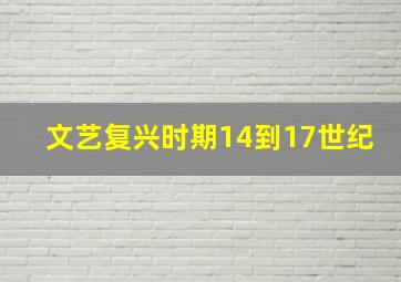 文艺复兴时期14到17世纪