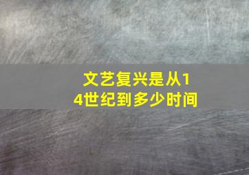 文艺复兴是从14世纪到多少时间