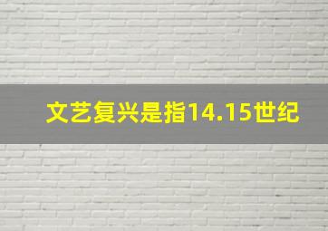 文艺复兴是指14.15世纪