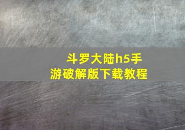 斗罗大陆h5手游破解版下载教程