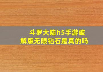 斗罗大陆h5手游破解版无限钻石是真的吗