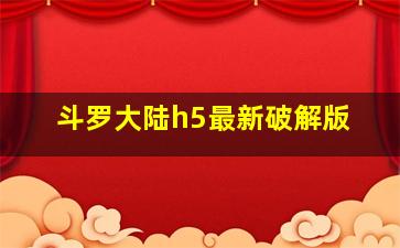 斗罗大陆h5最新破解版