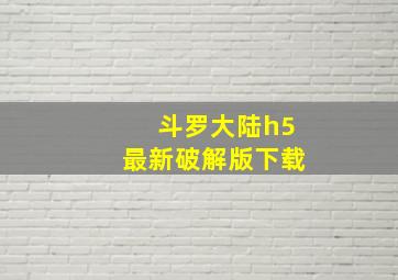 斗罗大陆h5最新破解版下载