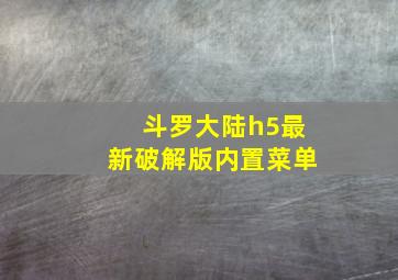 斗罗大陆h5最新破解版内置菜单