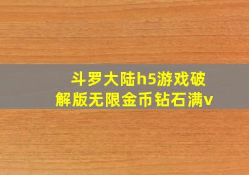 斗罗大陆h5游戏破解版无限金币钻石满v