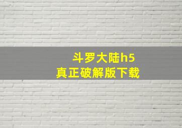 斗罗大陆h5真正破解版下载