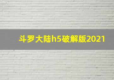 斗罗大陆h5破解版2021