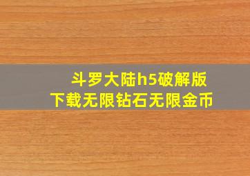 斗罗大陆h5破解版下载无限钻石无限金币