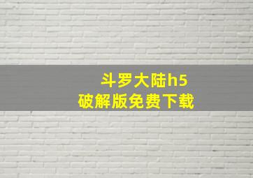 斗罗大陆h5破解版免费下载