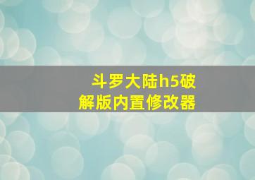 斗罗大陆h5破解版内置修改器